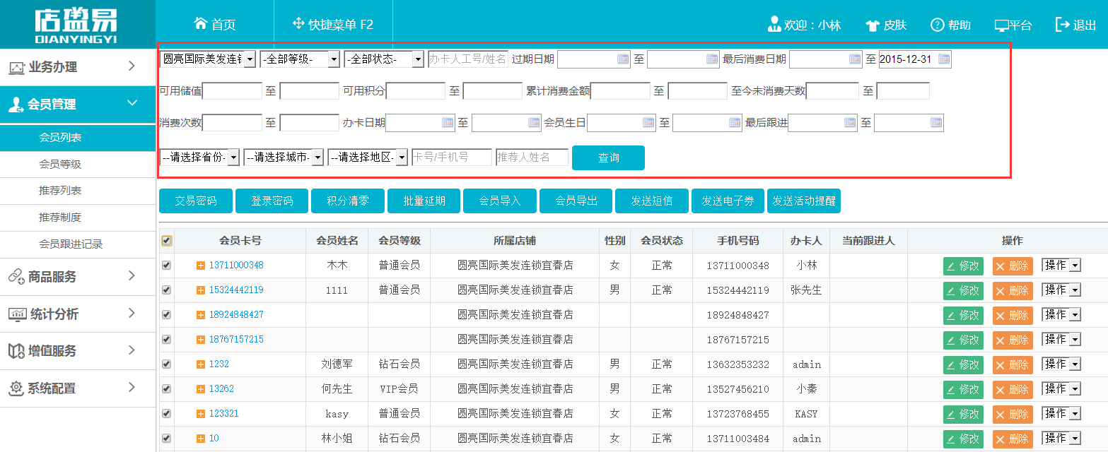 查詢出會員信息