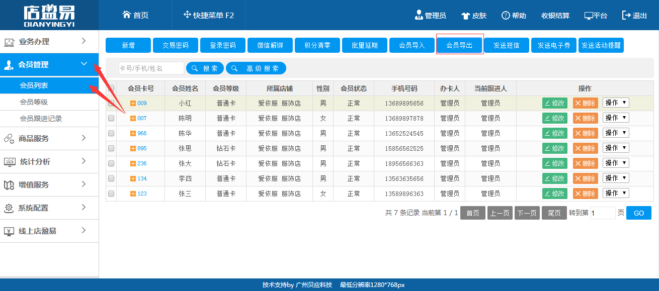 連鎖會員管理軟件會員信息批量導(dǎo)出