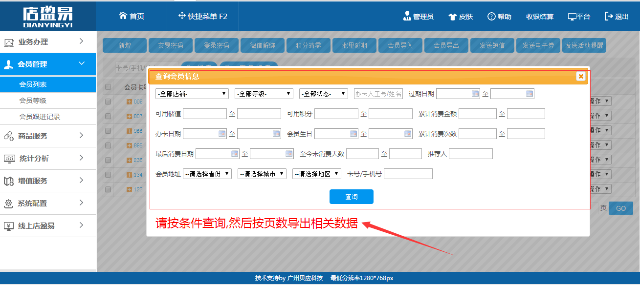 連鎖會員管理軟件會員信息批量導(dǎo)出