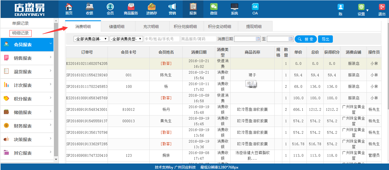 利用連鎖會(huì)員管理軟件詳細(xì)查看會(huì)員消費(fèi)記錄