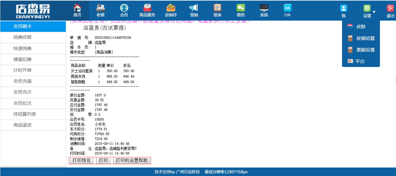 會員管理系統(tǒng)測試一下票據(jù)是否打印成功