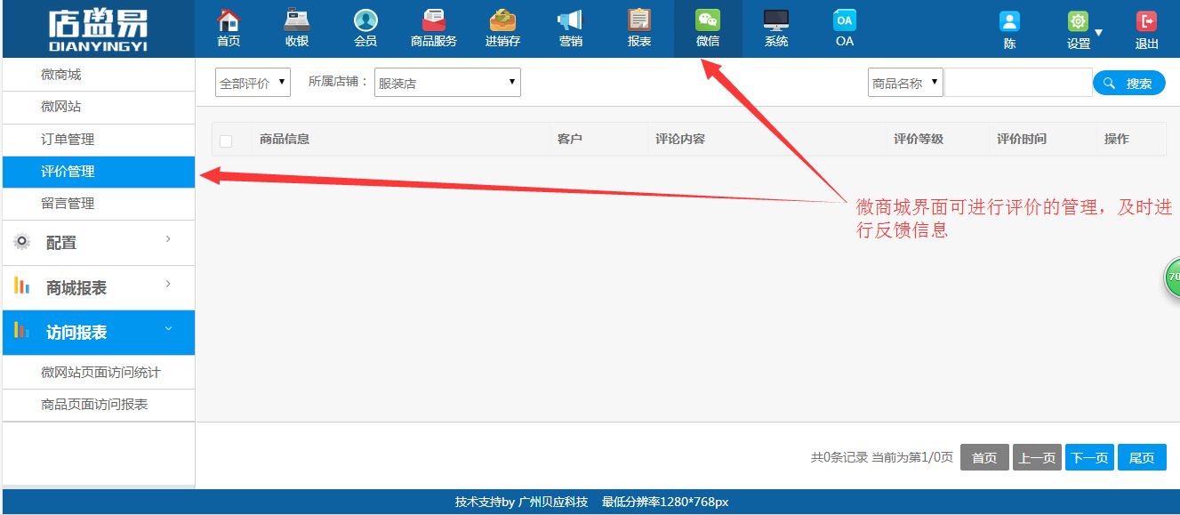 連鎖店管理系統(tǒng)微商城商家評價管理