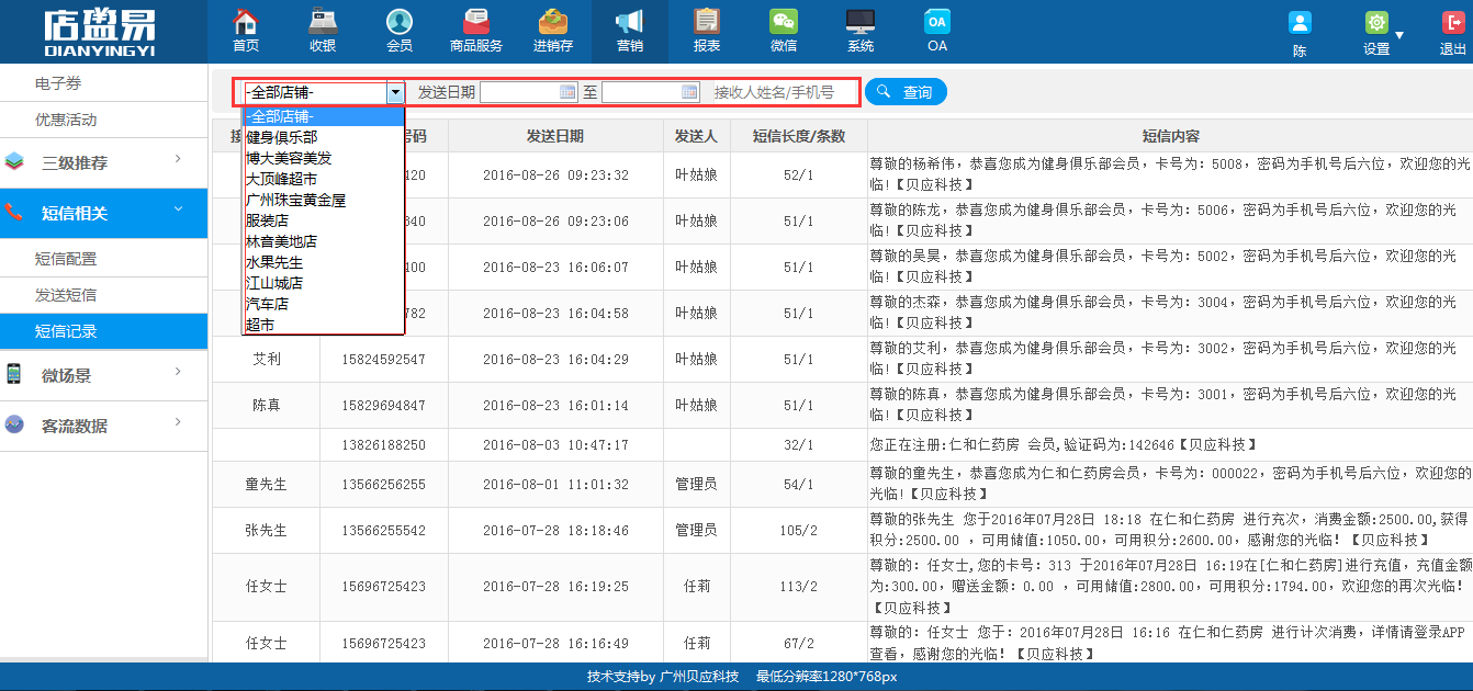 會(huì)員系統(tǒng)支持連鎖分店的查看會(huì)員短信信息