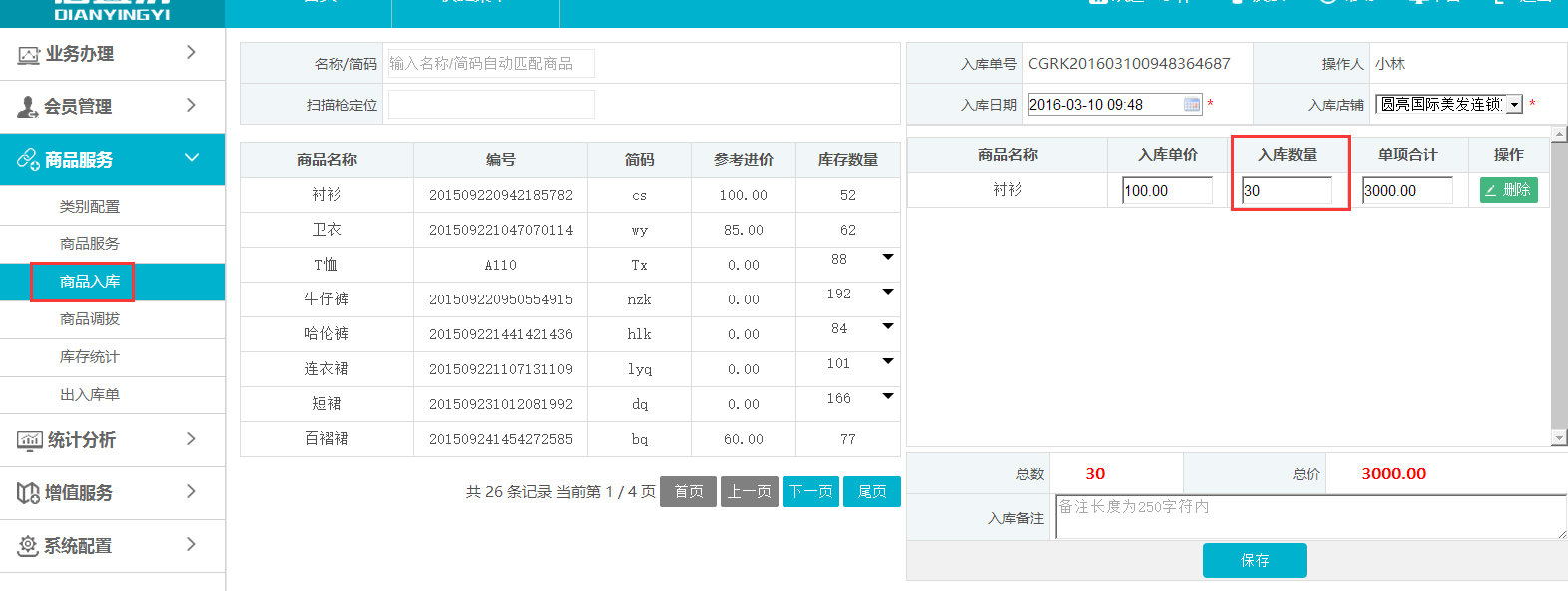 服裝連鎖店商品入庫(kù)