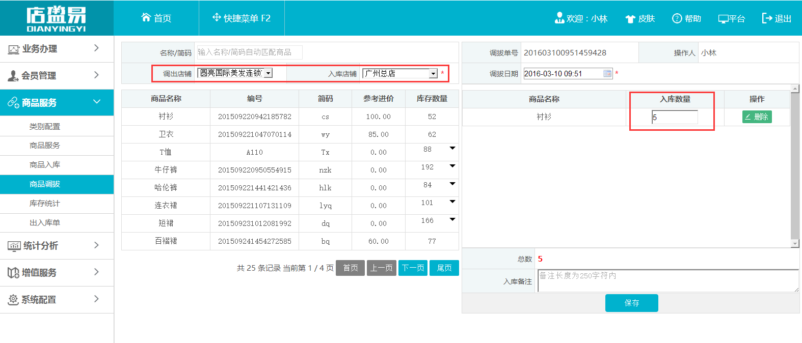 服裝連鎖店商品調(diào)撥