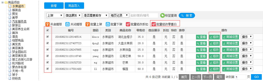 常見行業(yè)批量修改商品零售價(jià)