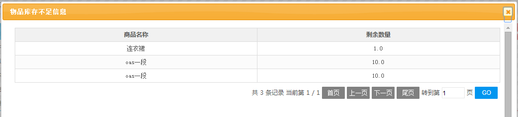 顯示相關不足的貨品名稱和剩余數(shù)量