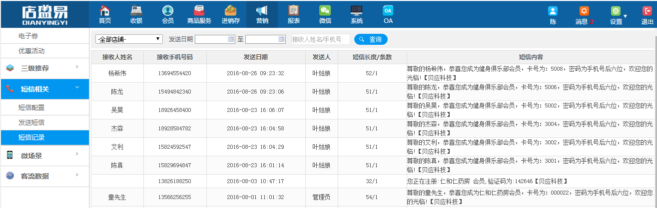 系統(tǒng)中短信發(fā)送記錄報(bào)表