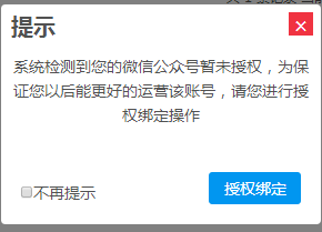 店家使用公眾平臺(tái)綁定的管理員個(gè)人微信號(hào)掃描完成公眾平臺(tái)賬號(hào)授權(quán)完成配置