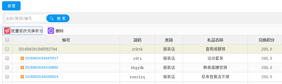 點擊批量修改兌換積分