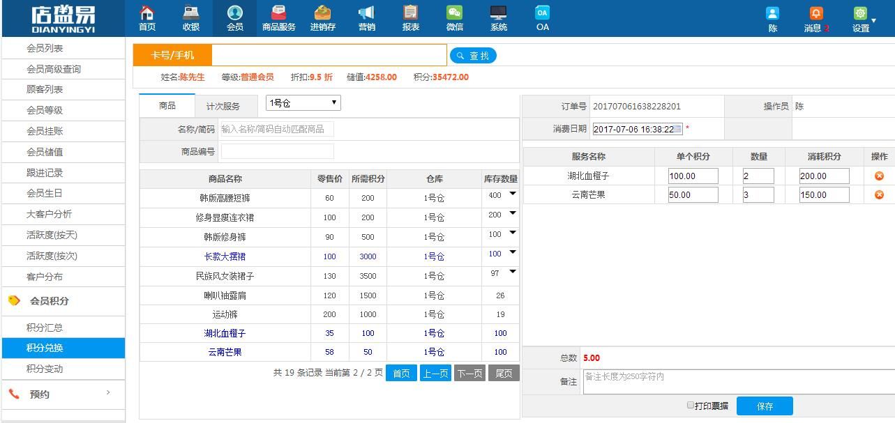 會(huì)員刷卡積分兌換過(guò)程