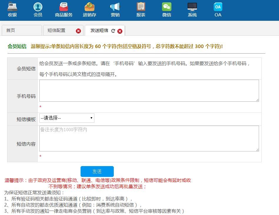 發(fā)送會(huì)員短信