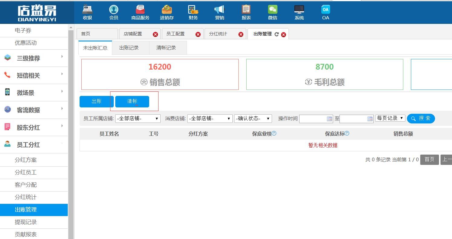 員工分紅出賬管理增加[清賬]功能