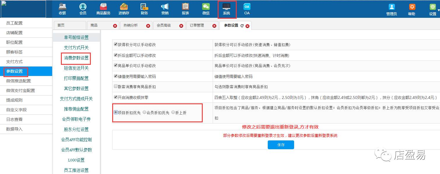 會員消費(fèi)收銀增加折扣規(guī)則