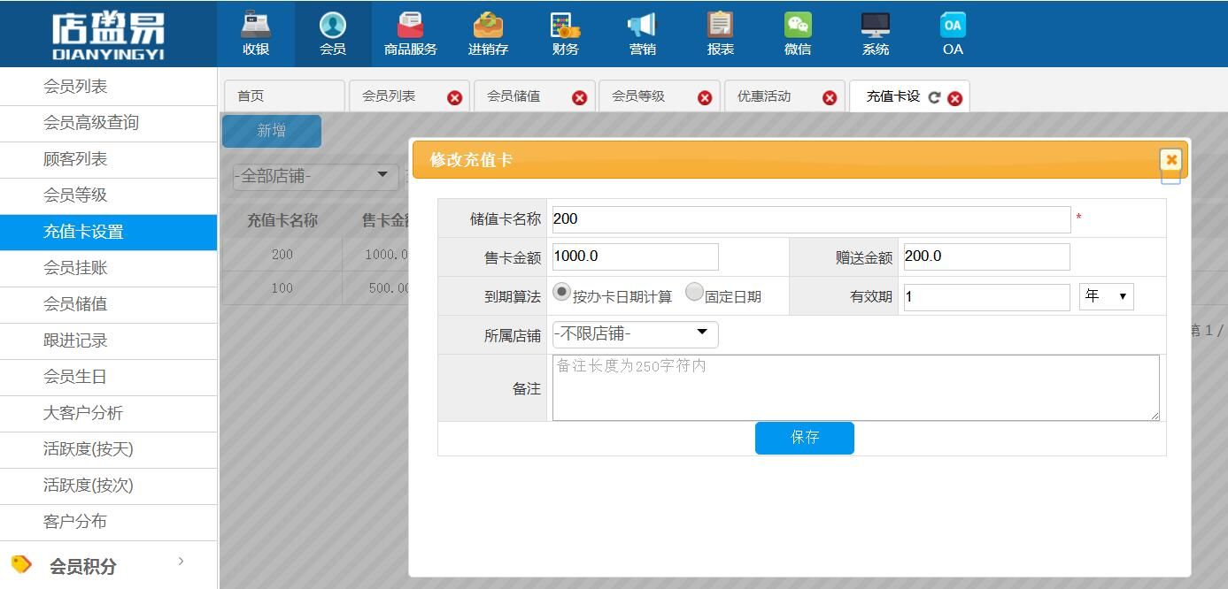 會(huì)員充值卡設(shè)置