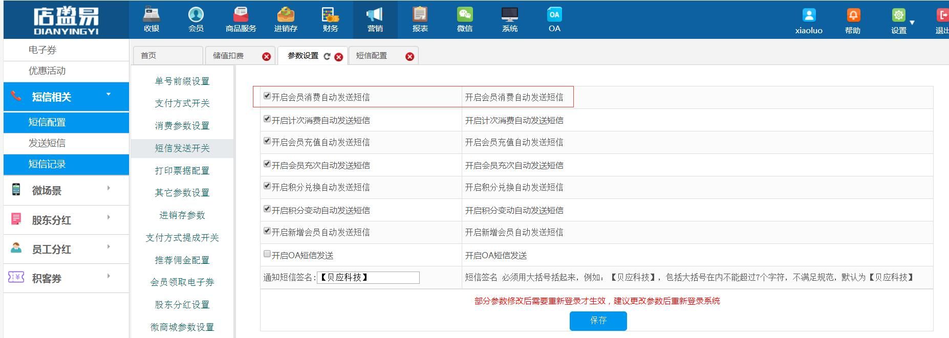 會員消費(fèi)自動發(fā)送短信