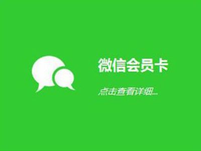 商家為什么要使用微信會員卡系統(tǒng)