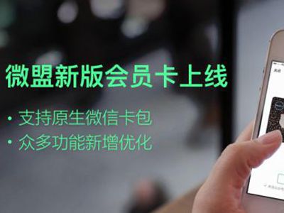 兩種方法幫助商家開通微信會員卡