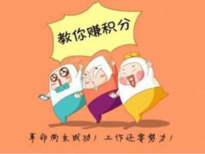 會員積分系統(tǒng)可設(shè)置哪些積分獲取方式