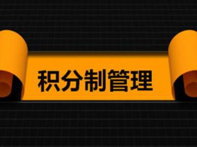 什么是積分制營銷商家又該怎樣實行