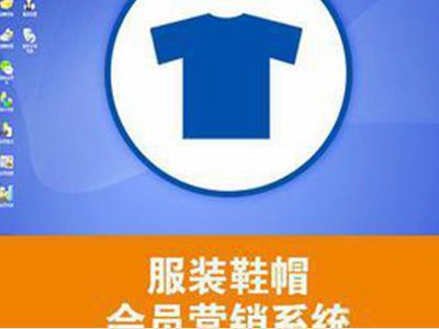 服裝店管理會員用什么積分系統(tǒng)