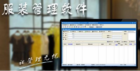 好用的服裝進(jìn)銷存軟件_店盈易軟件簡(jiǎn)單實(shí)用