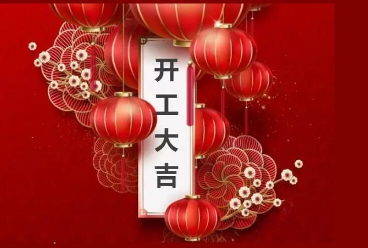 店盈易軟件祝您新年快樂 開工大吉