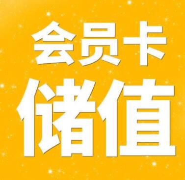 會員卡儲值系統(tǒng)通過會員、積分、儲值促銷