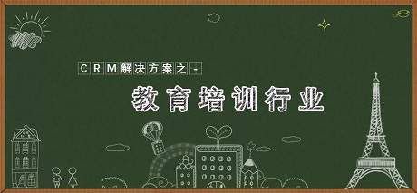 教務(wù)crm會員系統(tǒng)為培訓(xùn)機構(gòu)提供解決方案