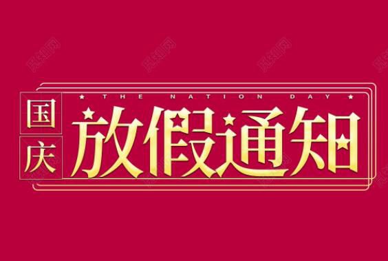 2019年店盈易國(guó)慶節(jié)放假通知！